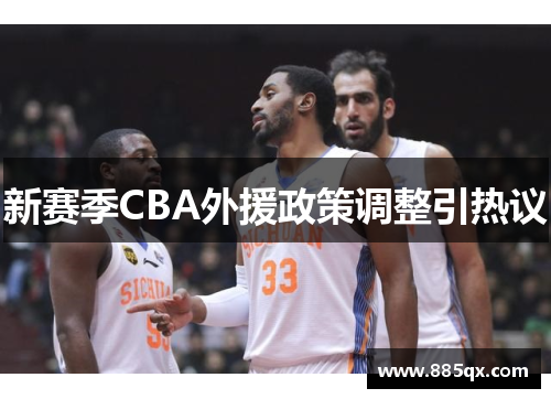 新赛季CBA外援政策调整引热议