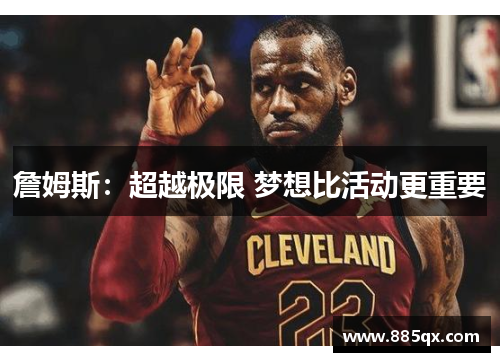 詹姆斯：超越极限 梦想比活动更重要