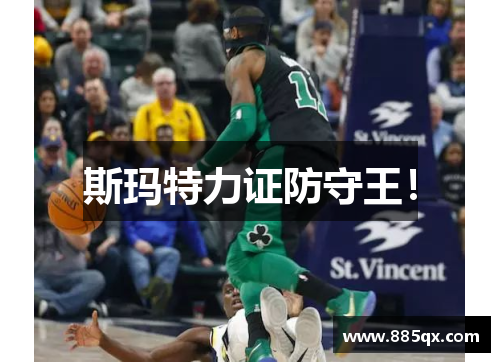 斯玛特力证防守王！