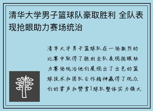 清华大学男子篮球队豪取胜利 全队表现抢眼助力赛场统治