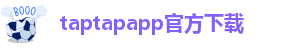 taptap足球